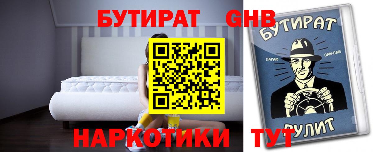 БУТИРАТ 99% Прокопьевск